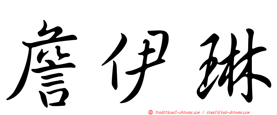 詹伊琳