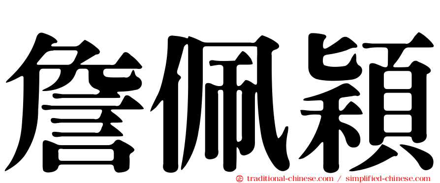 詹佩穎
