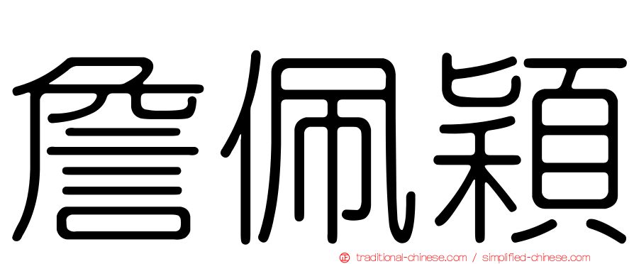 詹佩穎