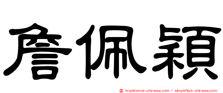 詹佩穎