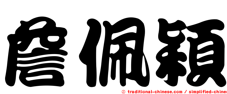 詹佩穎