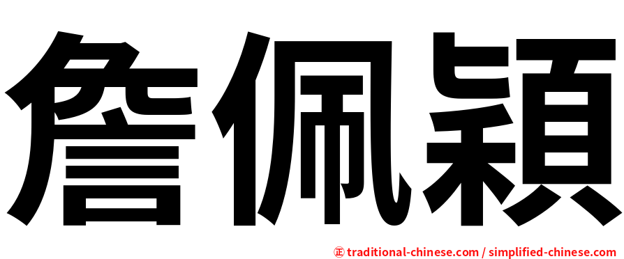 詹佩穎