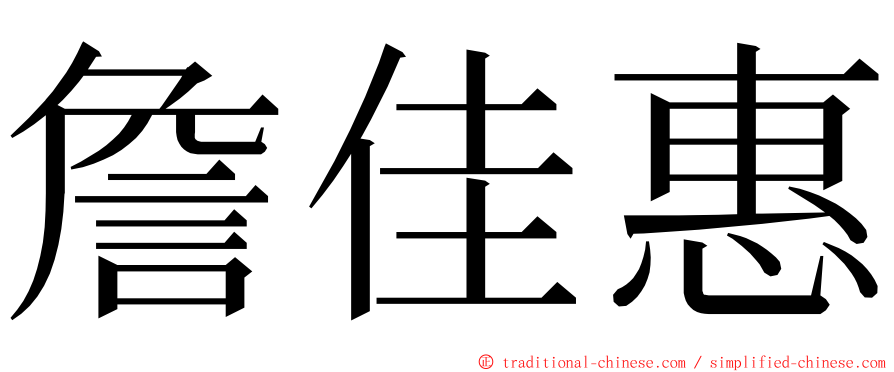 詹佳惠 ming font