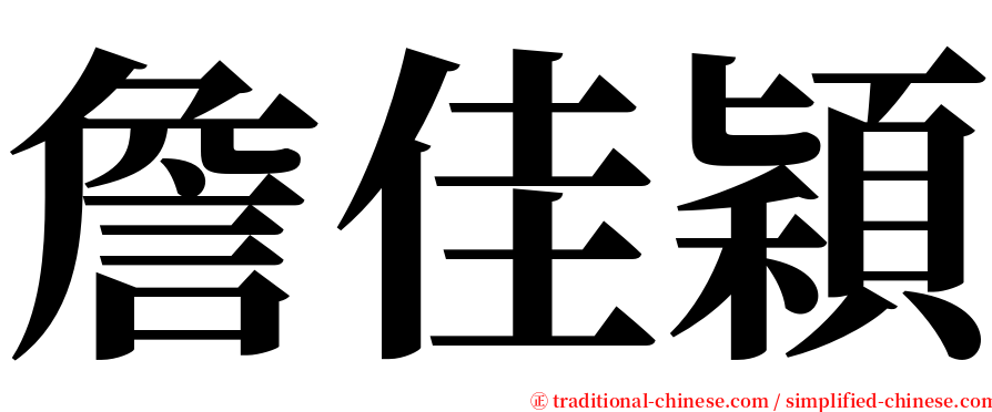 詹佳穎 serif font