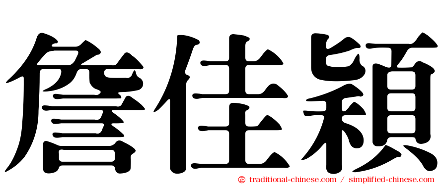 詹佳穎