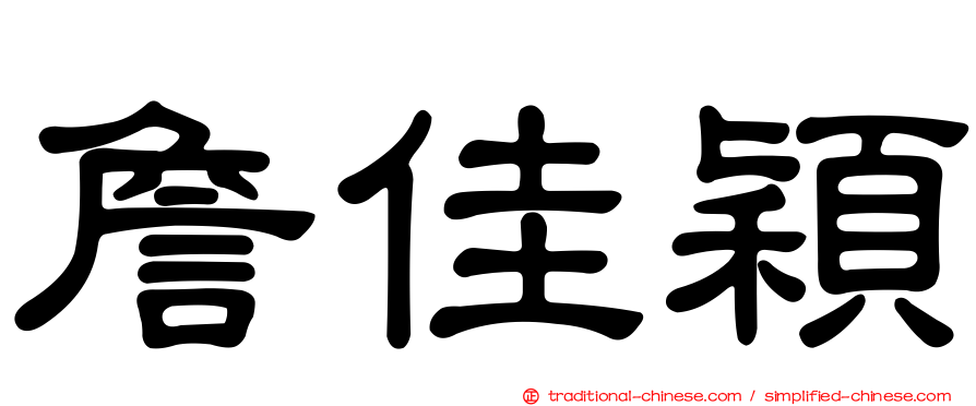 詹佳穎