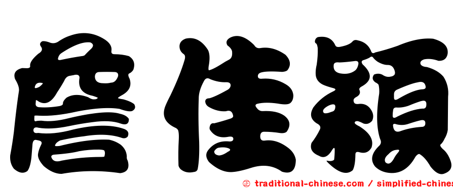 詹佳穎