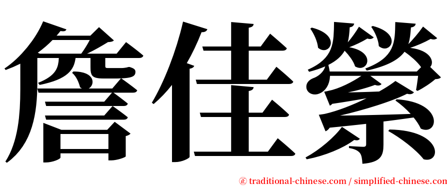 詹佳縈 serif font