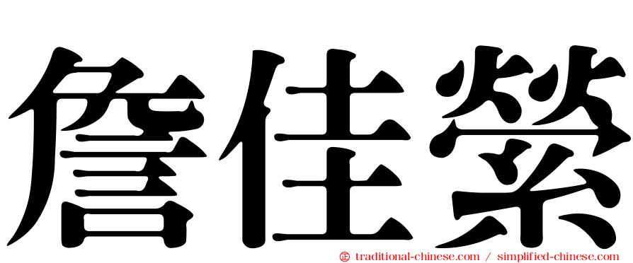 詹佳縈