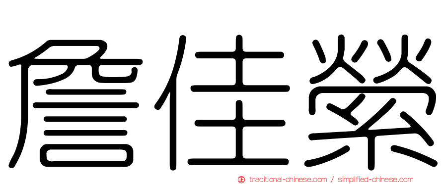 詹佳縈