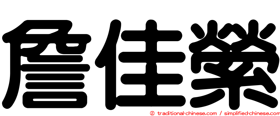 詹佳縈