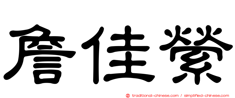 詹佳縈