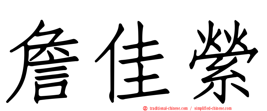 詹佳縈