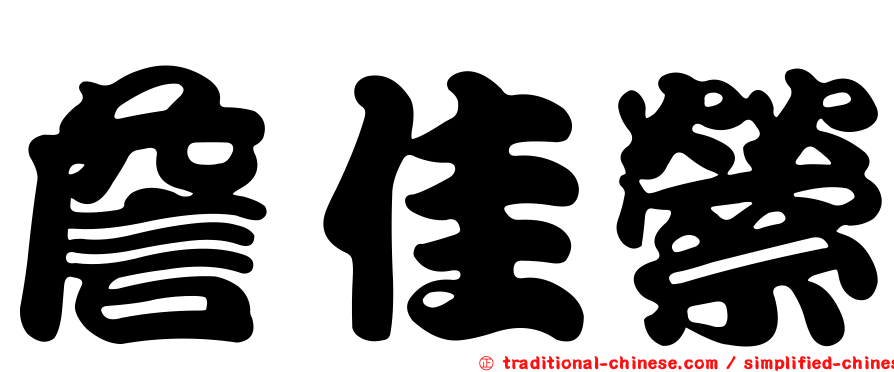 詹佳縈