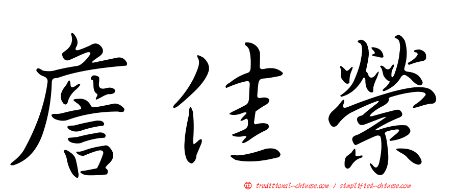 詹佳縈