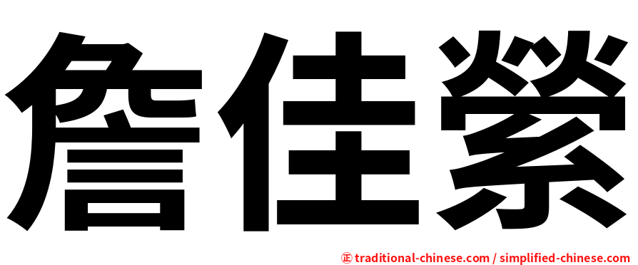 詹佳縈