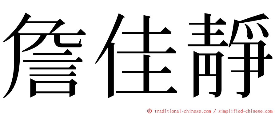 詹佳靜 ming font