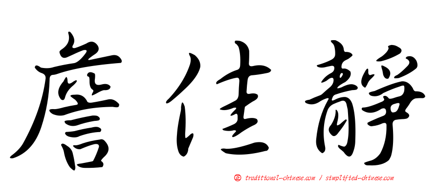 詹佳靜