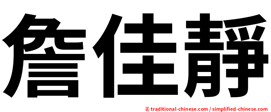 詹佳靜
