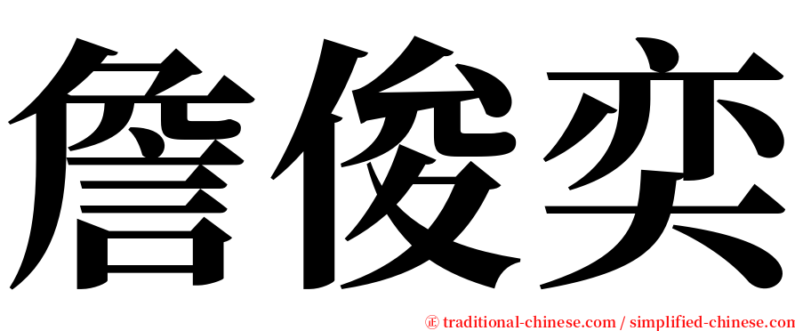 詹俊奕 serif font