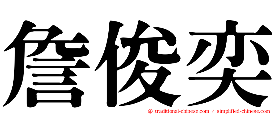 詹俊奕