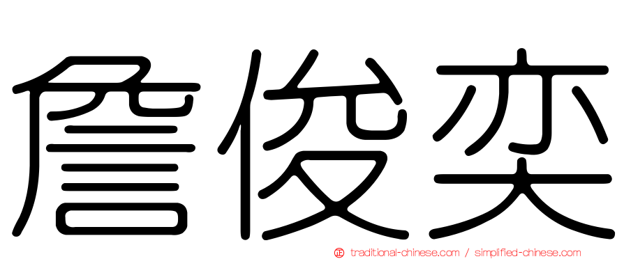 詹俊奕