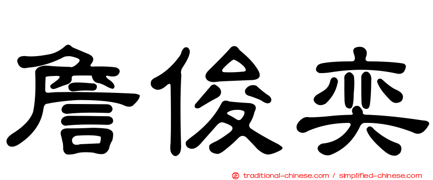 詹俊奕