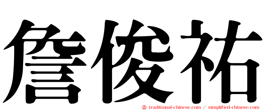 詹俊祐