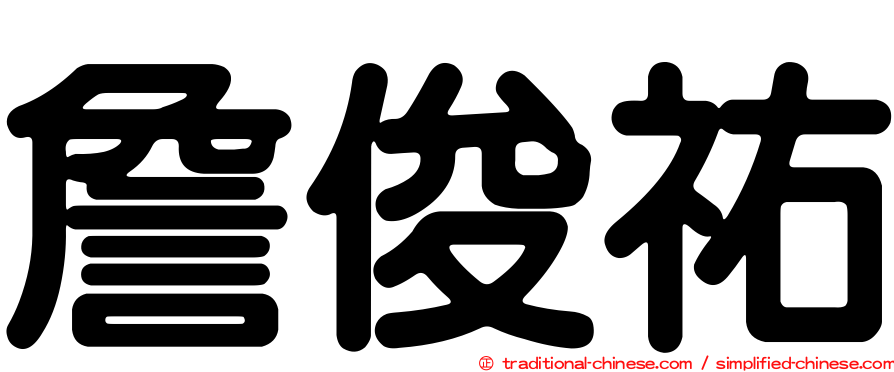 詹俊祐