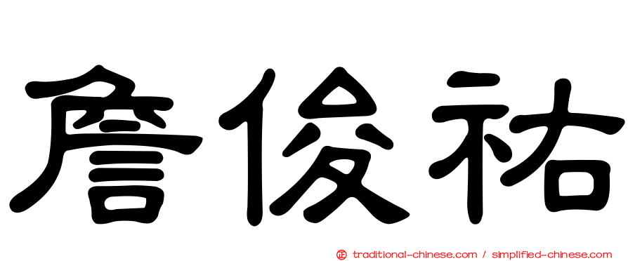 詹俊祐