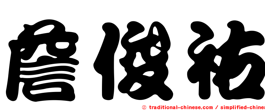 詹俊祐