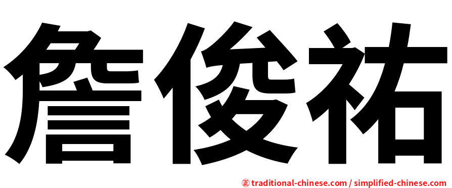 詹俊祐