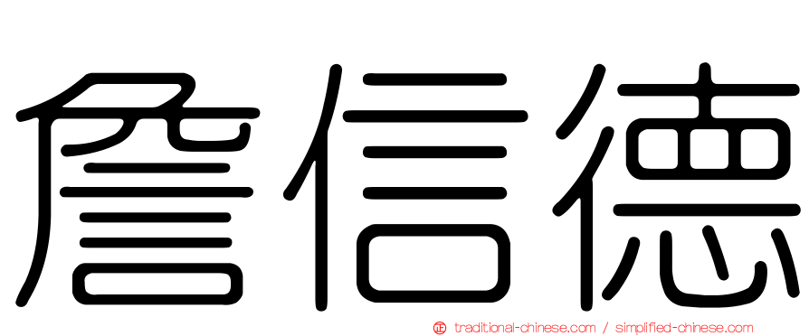 詹信德