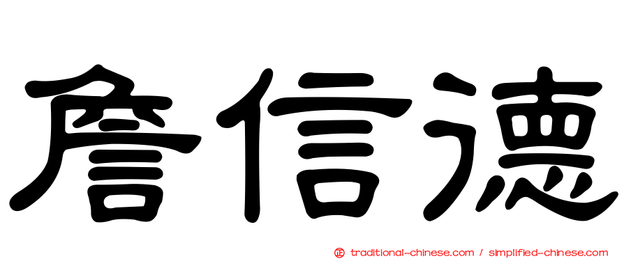 詹信德