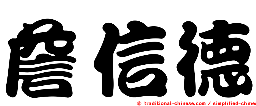 詹信德