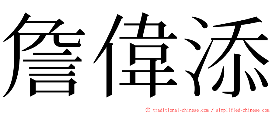 詹偉添 ming font