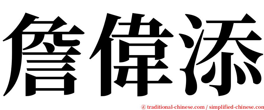 詹偉添 serif font