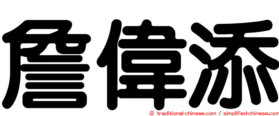 詹偉添
