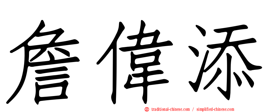 詹偉添