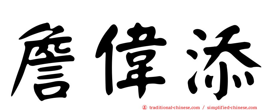 詹偉添