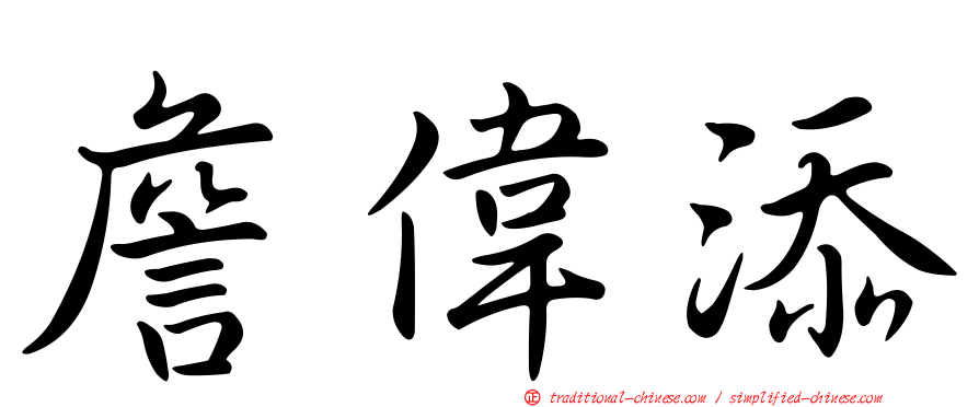 詹偉添