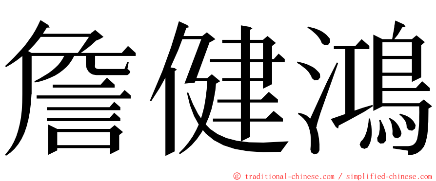 詹健鴻 ming font