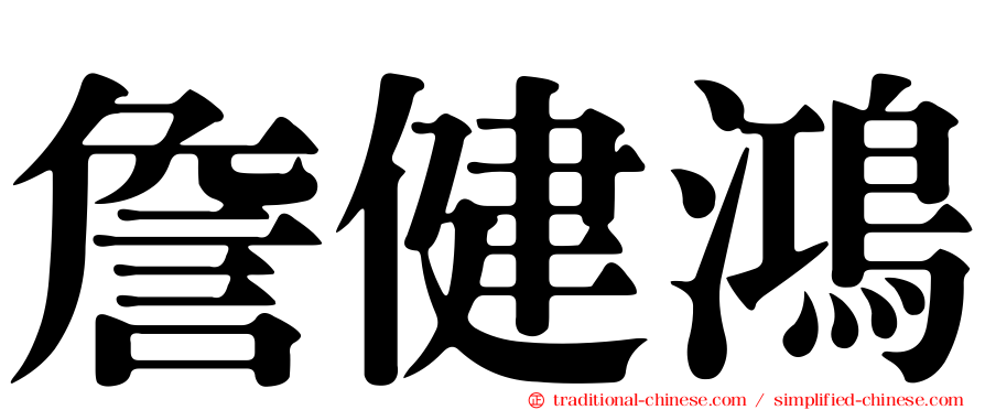 詹健鴻