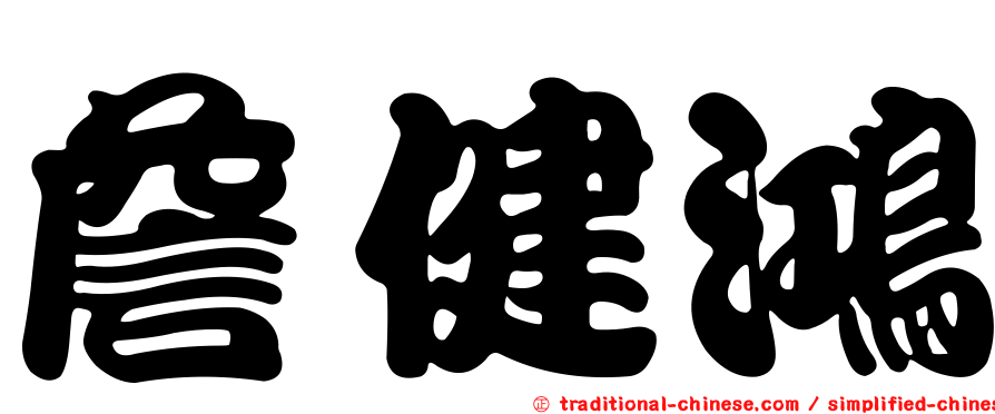 詹健鴻