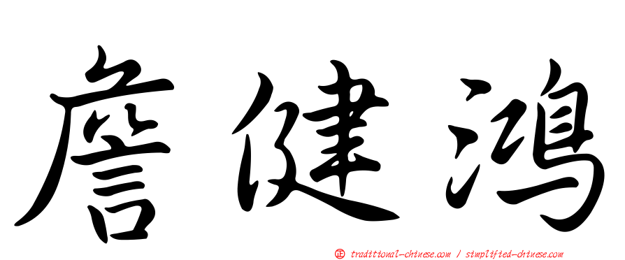 詹健鴻