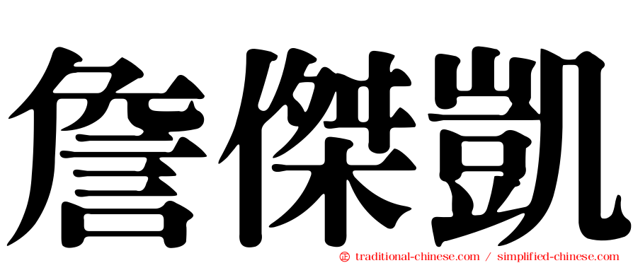 詹傑凱