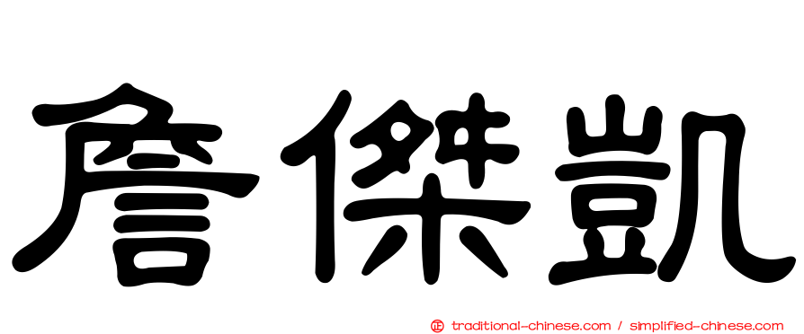 詹傑凱