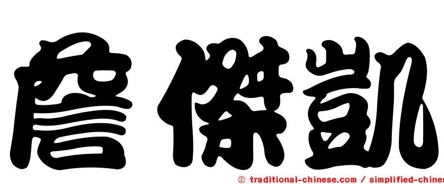 詹傑凱