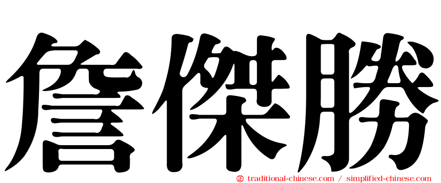 詹傑勝