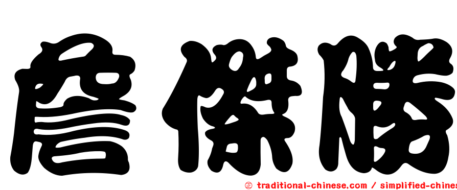 詹傑勝